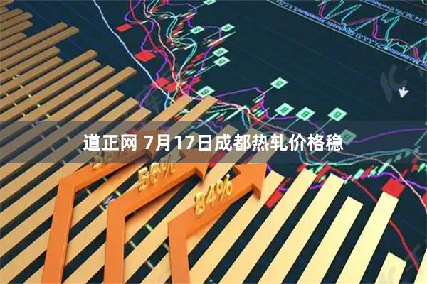 道正网 7月17日成都热轧价格稳
